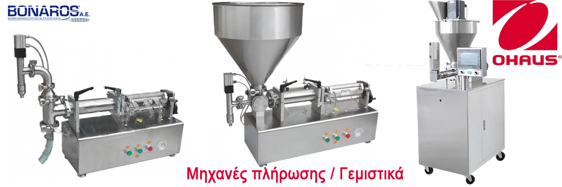 Μηχανές πλήρωσης / Γεμιστικά