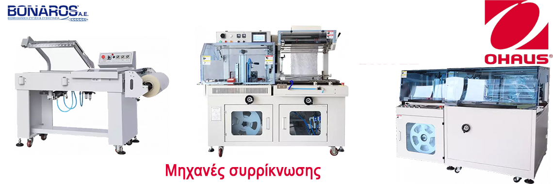 Μηχανές συρρίκνωσης