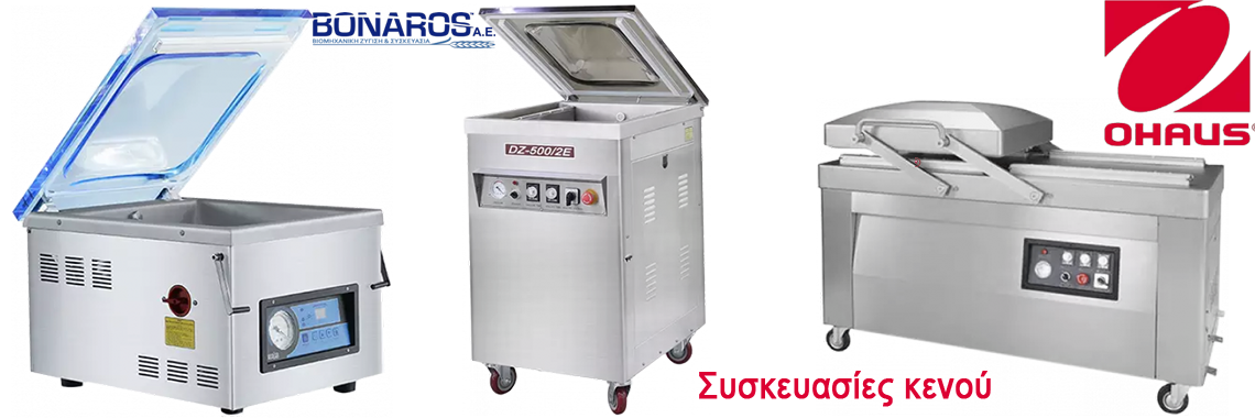 Μηχανές συσκευασίας κενού